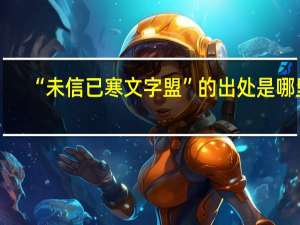 “未信已寒文字盟”的出处是哪里