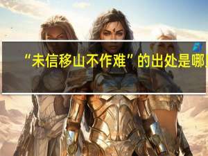 “未信移山不作难”的出处是哪里
