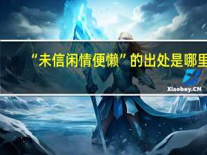 “未信闲情便懒”的出处是哪里