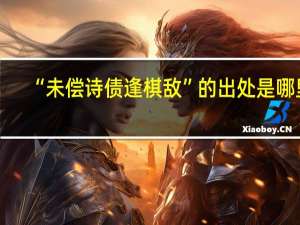 “未偿诗债逢棋敌”的出处是哪里