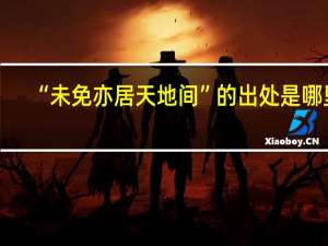 “未免亦居天地间”的出处是哪里