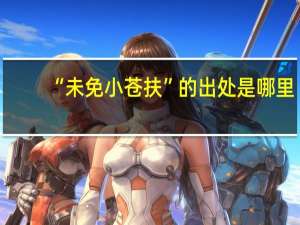 “未免小苍扶”的出处是哪里