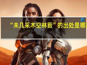 “未几采木空林薮”的出处是哪里