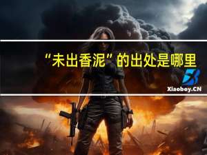 “未出香泥”的出处是哪里