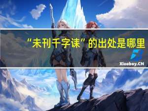 “未刊千字诔”的出处是哪里
