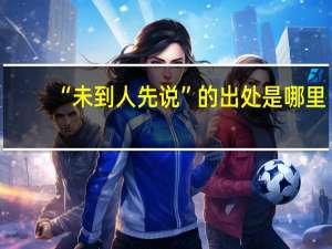 “未到人先说”的出处是哪里