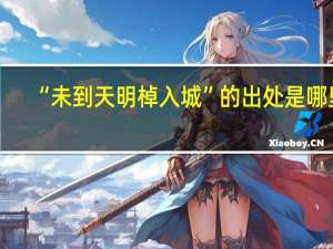 “未到天明棹入城”的出处是哪里