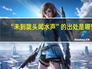 “未到陇头闻水声”的出处是哪里