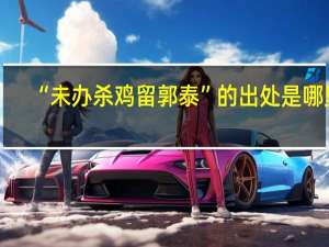 “未办杀鸡留郭泰”的出处是哪里