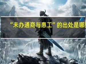 “未办通商与惠工”的出处是哪里