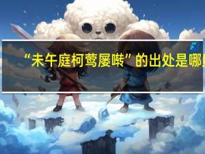 “未午庭柯莺屡啭”的出处是哪里