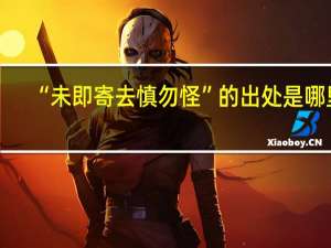 “未即寄去慎勿怪”的出处是哪里