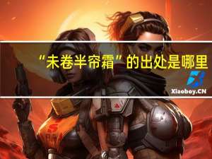 “未卷半帘霜”的出处是哪里
