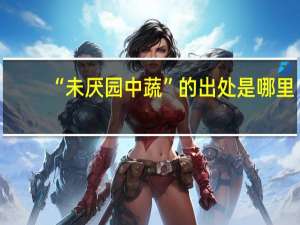 “未厌园中蔬”的出处是哪里