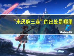 “未厌庖三韭”的出处是哪里