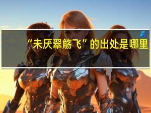 “未厌翠觞飞”的出处是哪里