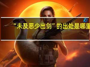“未及恶少出剑”的出处是哪里