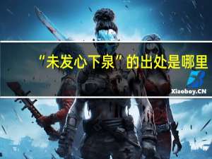 “未发心下泉”的出处是哪里