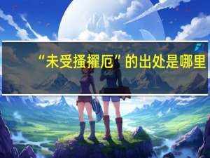 “未受搔擢厄”的出处是哪里