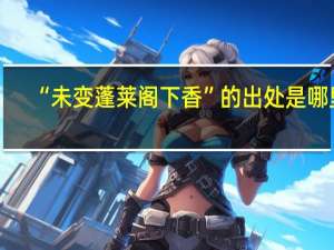 “未变蓬莱阁下香”的出处是哪里