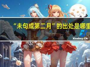 “未句成第二月”的出处是哪里
