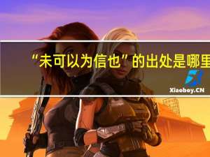 “未可以为信也”的出处是哪里