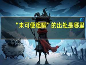 “未可便粗瞒”的出处是哪里