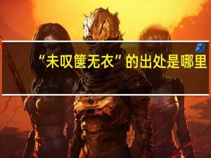 “未叹箧无衣”的出处是哪里