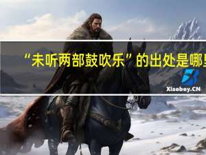 “未听两部鼓吹乐”的出处是哪里