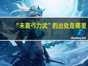 “未喜弓力武”的出处是哪里