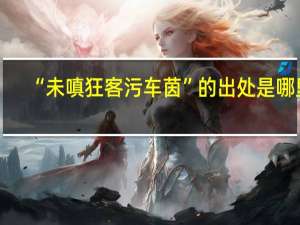 “未嗔狂客污车茵”的出处是哪里