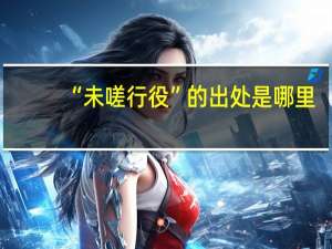 “未嗟行役”的出处是哪里