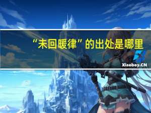 “未回暖律”的出处是哪里