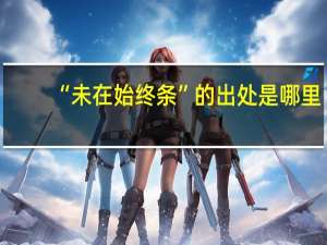 “未在始终条”的出处是哪里