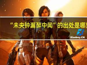 “未央钟漏醉中闻”的出处是哪里