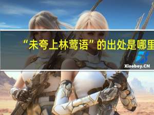 “未夸上林莺语”的出处是哪里