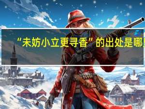 “未妨小立更寻香”的出处是哪里