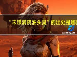 “未嫌满院油头臭”的出处是哪里