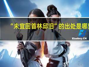 “未宜回首林邱旧”的出处是哪里