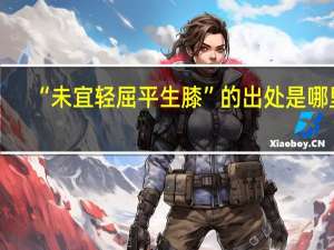 “未宜轻屈平生膝”的出处是哪里