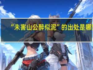 “未害山公醉似泥”的出处是哪里