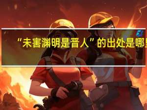 “未害渊明是晋人”的出处是哪里