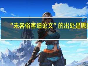 “未容俗客细论文”的出处是哪里