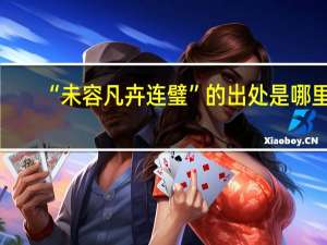 “未容凡卉连璧”的出处是哪里