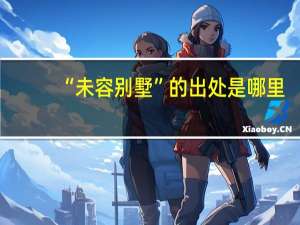 “未容别墅”的出处是哪里
