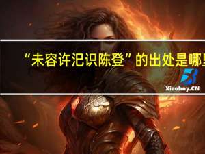 “未容许汜识陈登”的出处是哪里