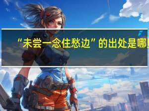 “未尝一念住愁边”的出处是哪里