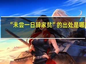 “未尝一日辞家贫”的出处是哪里