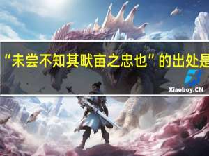 “未尝不知其畎亩之忠也”的出处是哪里