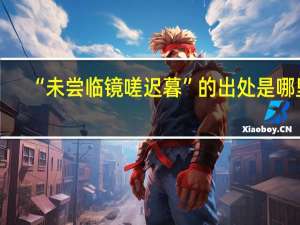 “未尝临镜嗟迟暮”的出处是哪里